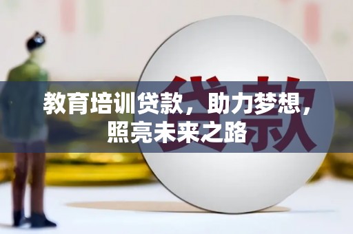 江川教育培训贷款，助力梦想，照亮未来之路