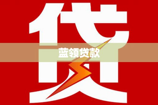 江川蓝领贷款