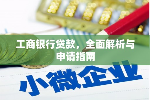 江川工商银行贷款，全面解析与申请指南