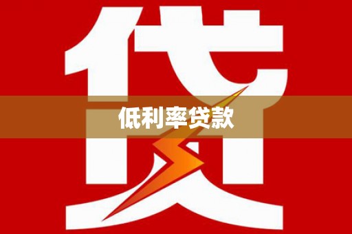 江川低利率贷款