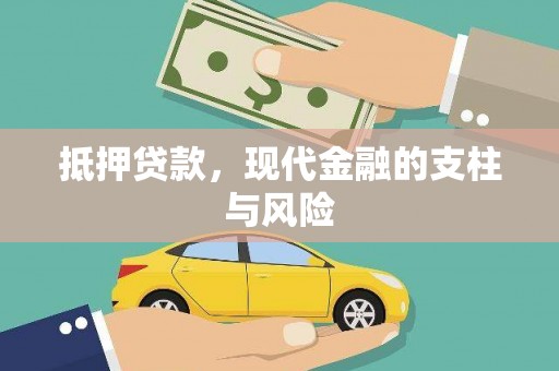 江川抵押贷款，现代金融的支柱与风险