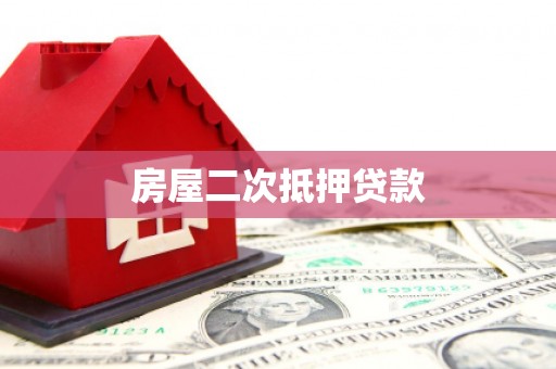 江川房屋二次抵押贷款