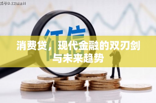 江川消费贷，现代金融的双刃剑与未来趋势