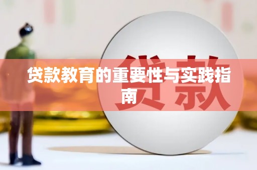 江川贷款教育的重要性与实践指南