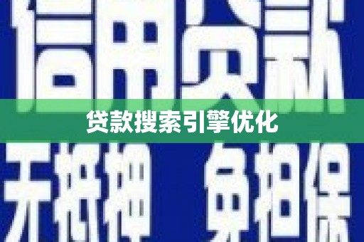 江川贷款搜索引擎优化