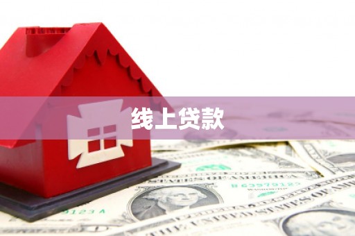 江川线上贷款