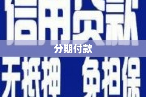 江川分期付款