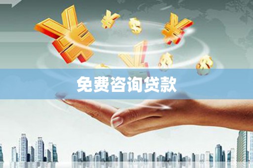江川免费咨询贷款