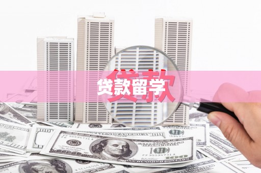江川贷款留学