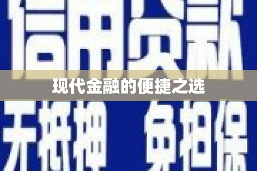 江川现代金融的便捷之选