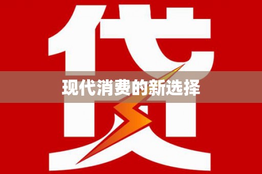 江川现代消费的新选择