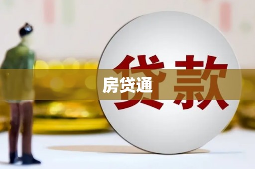 江川房贷通
