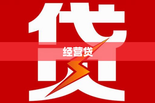 江川经营贷