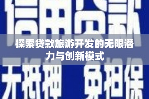江川探索贷款旅游开发的无限潜力与创新模式