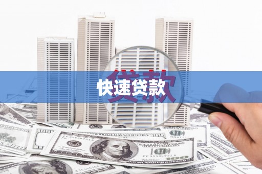 江川快速贷款