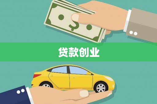 江川贷款创业