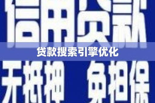 江川贷款搜索引擎优化