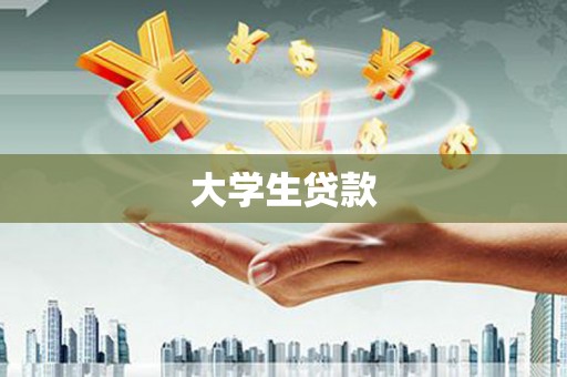 江川大学生贷款