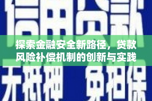江川探索金融安全新路径，贷款风险补偿机制的创新与实践
