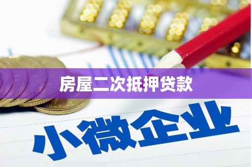 江川房屋二次抵押贷款