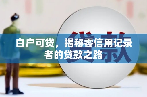 江川白户可贷，揭秘零信用记录者的贷款之路