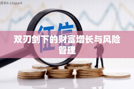 江川双刃剑下的财富增长与风险管理