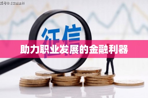 江川助力职业发展的金融利器