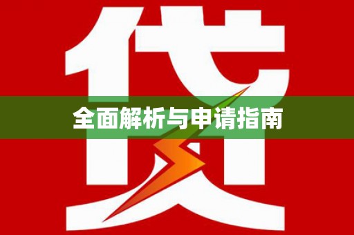 江川全面解析与申请指南