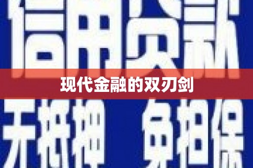 江川现代金融的双刃剑