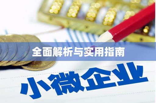 江川全面解析与实用指南