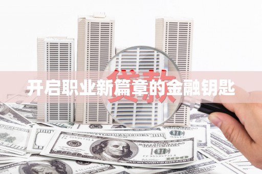 江川开启职业新篇章的金融钥匙