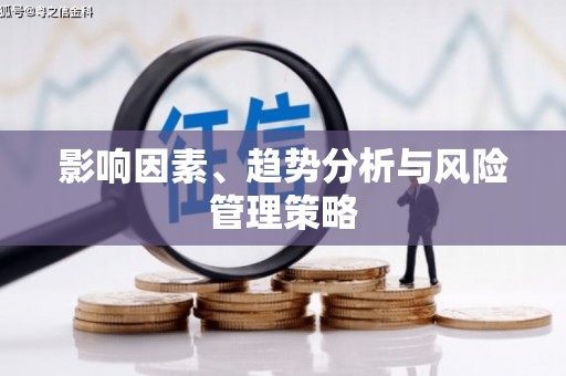 江川影响因素、趋势分析与风险管理策略