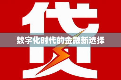 江川数字化时代的金融新选择