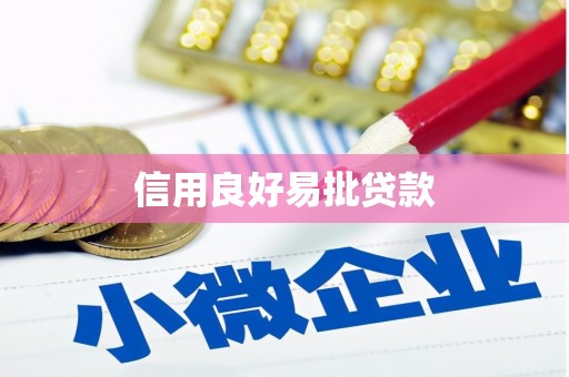 江川信用良好易批贷款