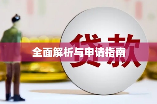 江川全面解析与申请指南
