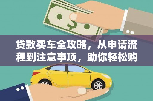 江川贷款买车全攻略，从申请流程到注意事项，助你轻松购车