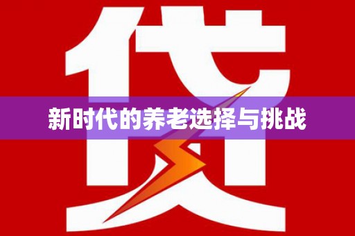江川新时代的养老选择与挑战