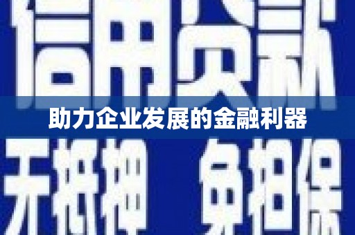 江川助力企业发展的金融利器