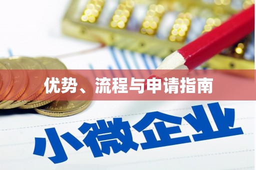 江川优势、流程与申请指南
