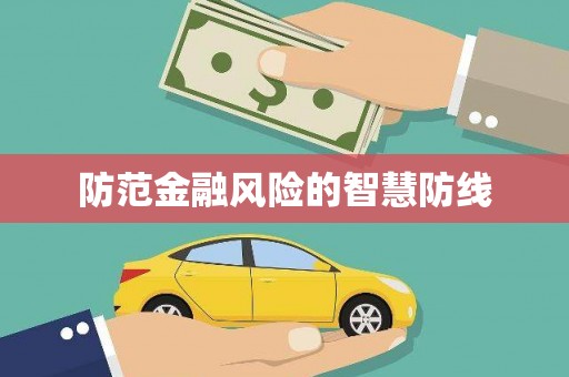 江川防范金融风险的智慧防线
