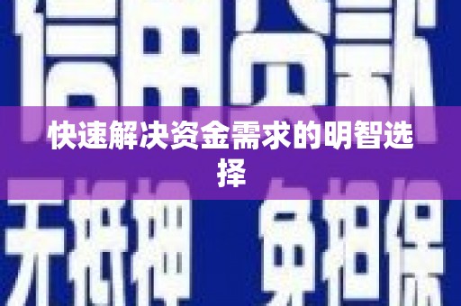 江川快速解决资金需求的明智选择