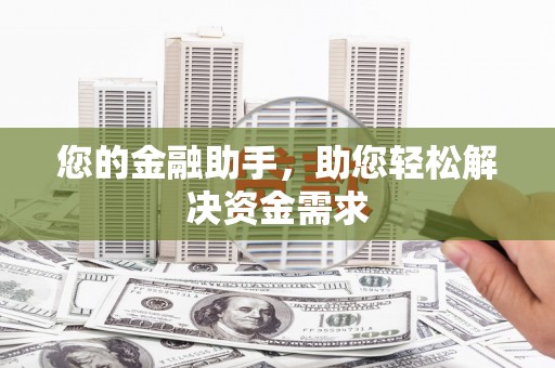江川您的金融助手，助您轻松解决资金需求