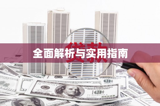 江川全面解析与实用指南