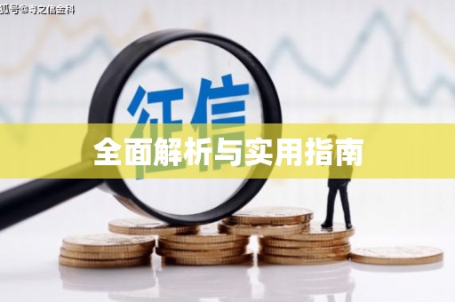 江川全面解析与实用指南