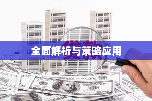 江川全面解析与策略应用