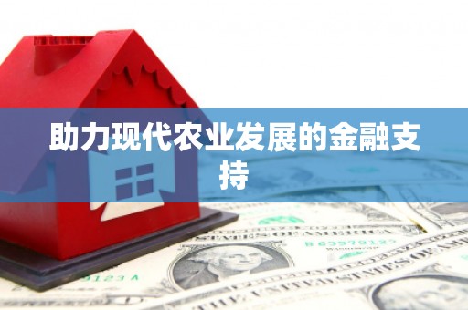 江川助力现代农业发展的金融支持