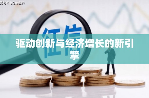 江川驱动创新与经济增长的新引擎