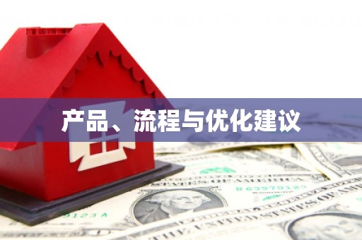 江川产品、流程与优化建议
