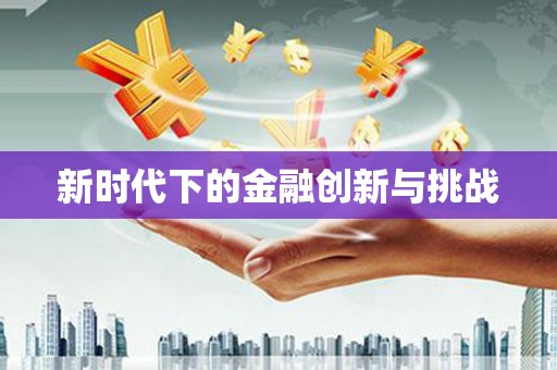 江川新时代下的金融创新与挑战