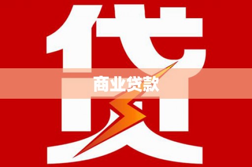 江川商业贷款